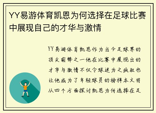 YY易游体育凯恩为何选择在足球比赛中展现自己的才华与激情