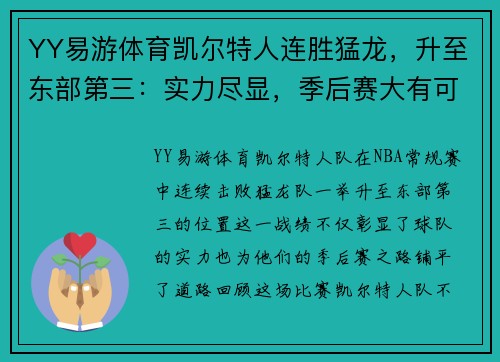 YY易游体育凯尔特人连胜猛龙，升至东部第三：实力尽显，季后赛大有可为
