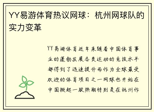 YY易游体育热议网球：杭州网球队的实力变革