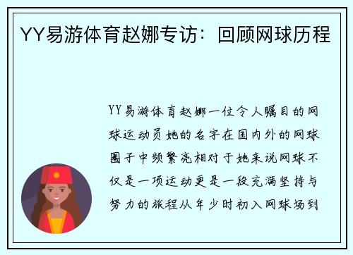 YY易游体育赵娜专访：回顾网球历程