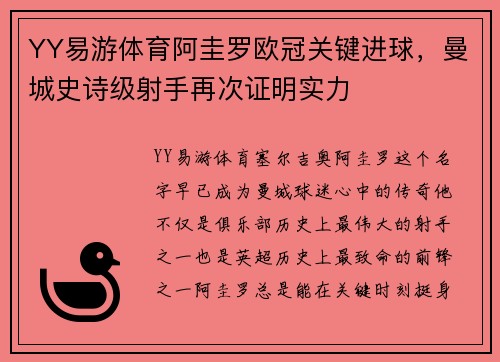 YY易游体育阿圭罗欧冠关键进球，曼城史诗级射手再次证明实力