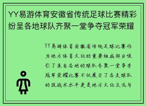 YY易游体育安徽省传统足球比赛精彩纷呈各地球队齐聚一堂争夺冠军荣耀