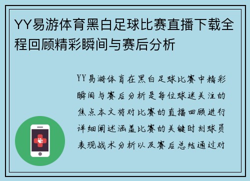 YY易游体育黑白足球比赛直播下载全程回顾精彩瞬间与赛后分析