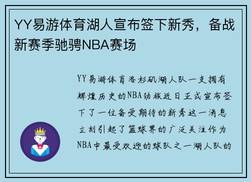 YY易游体育湖人宣布签下新秀，备战新赛季驰骋NBA赛场