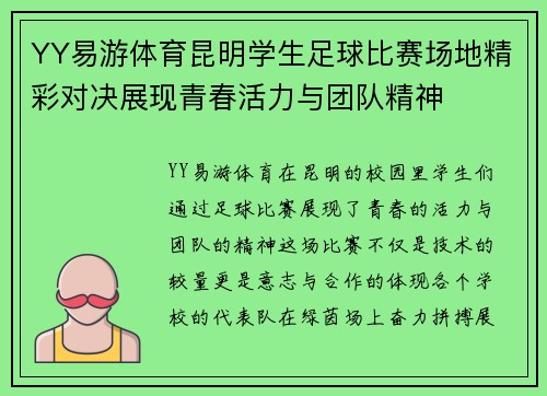 YY易游体育昆明学生足球比赛场地精彩对决展现青春活力与团队精神