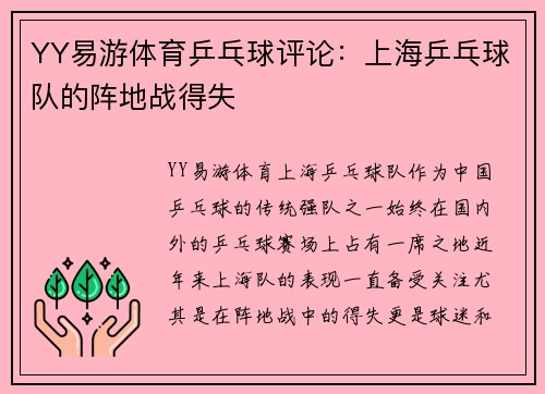 YY易游体育乒乓球评论：上海乒乓球队的阵地战得失