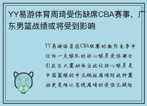 YY易游体育周琦受伤缺席CBA赛事，广东男篮战绩或将受到影响