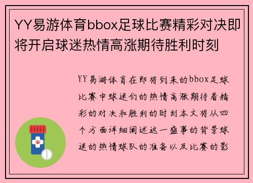 YY易游体育bbox足球比赛精彩对决即将开启球迷热情高涨期待胜利时刻