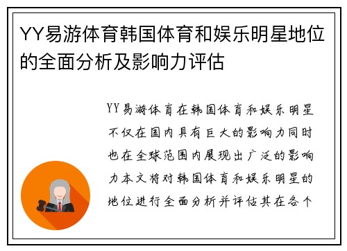 YY易游体育韩国体育和娱乐明星地位的全面分析及影响力评估