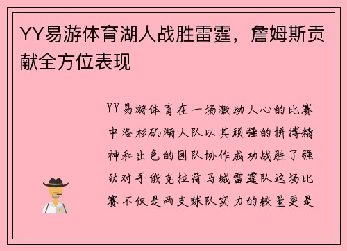 YY易游体育湖人战胜雷霆，詹姆斯贡献全方位表现