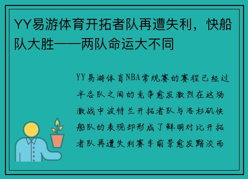 YY易游体育开拓者队再遭失利，快船队大胜——两队命运大不同