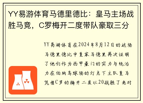 YY易游体育马德里德比：皇马主场战胜马竞，C罗梅开二度带队豪取三分