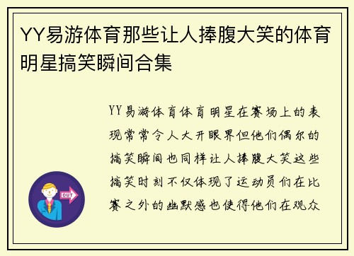 YY易游体育那些让人捧腹大笑的体育明星搞笑瞬间合集