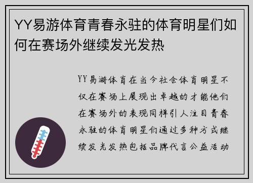 YY易游体育青春永驻的体育明星们如何在赛场外继续发光发热