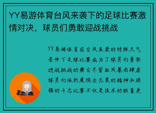 YY易游体育台风来袭下的足球比赛激情对决，球员们勇敢迎战挑战