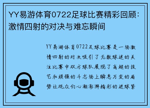 YY易游体育0722足球比赛精彩回顾：激情四射的对决与难忘瞬间