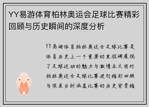YY易游体育柏林奥运会足球比赛精彩回顾与历史瞬间的深度分析