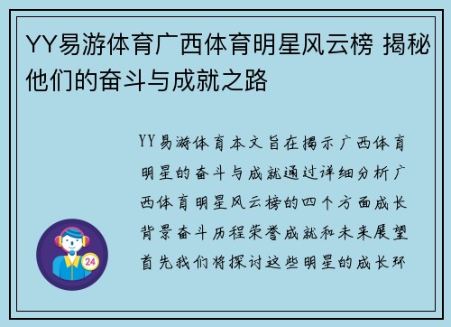 YY易游体育广西体育明星风云榜 揭秘他们的奋斗与成就之路