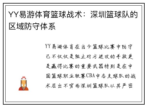 YY易游体育篮球战术：深圳篮球队的区域防守体系