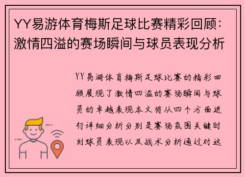 YY易游体育梅斯足球比赛精彩回顾：激情四溢的赛场瞬间与球员表现分析