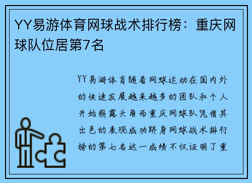 YY易游体育网球战术排行榜：重庆网球队位居第7名