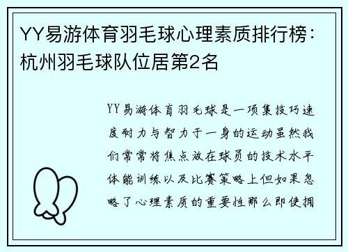 YY易游体育羽毛球心理素质排行榜：杭州羽毛球队位居第2名