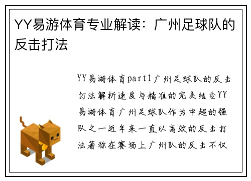 YY易游体育专业解读：广州足球队的反击打法