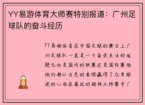 YY易游体育大师赛特别报道：广州足球队的奋斗经历