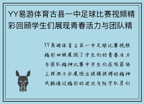 YY易游体育古县一中足球比赛视频精彩回顾学生们展现青春活力与团队精神
