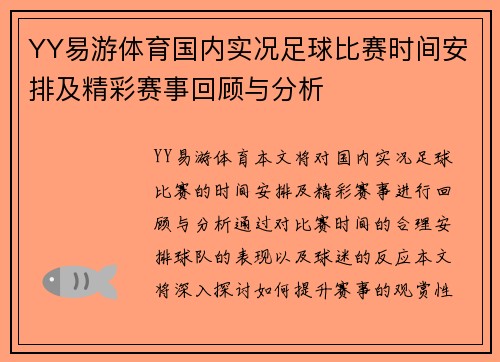 YY易游体育国内实况足球比赛时间安排及精彩赛事回顾与分析