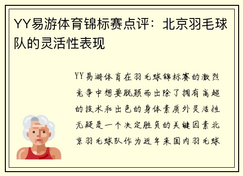 YY易游体育锦标赛点评：北京羽毛球队的灵活性表现