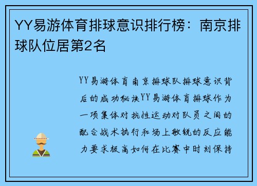 YY易游体育排球意识排行榜：南京排球队位居第2名