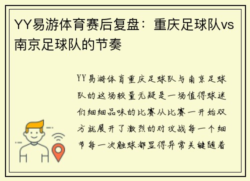 YY易游体育赛后复盘：重庆足球队vs南京足球队的节奏