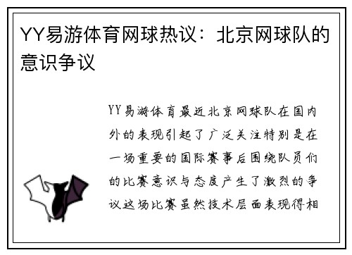 YY易游体育网球热议：北京网球队的意识争议
