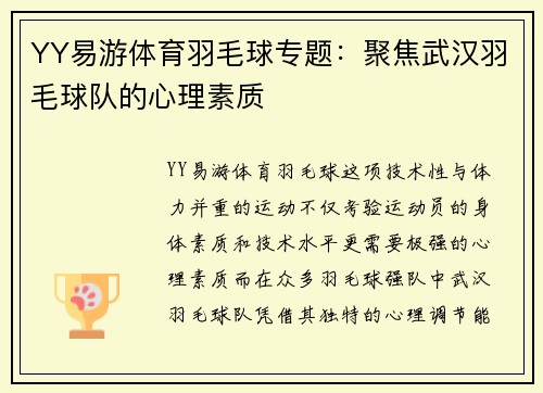YY易游体育羽毛球专题：聚焦武汉羽毛球队的心理素质