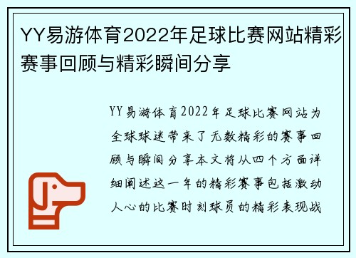 YY易游体育2022年足球比赛网站精彩赛事回顾与精彩瞬间分享