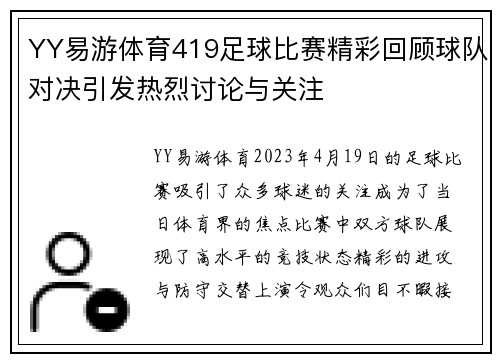 YY易游体育419足球比赛精彩回顾球队对决引发热烈讨论与关注
