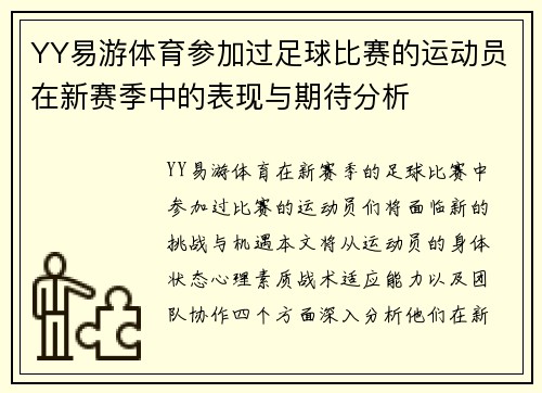 YY易游体育参加过足球比赛的运动员在新赛季中的表现与期待分析