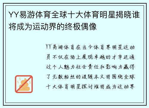 YY易游体育全球十大体育明星揭晓谁将成为运动界的终极偶像