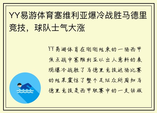 YY易游体育塞维利亚爆冷战胜马德里竞技，球队士气大涨