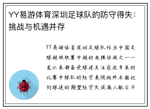 YY易游体育深圳足球队的防守得失：挑战与机遇并存