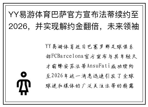 YY易游体育巴萨官方宣布法蒂续约至2026，并实现解约金翻倍，未来领袖初显锋芒