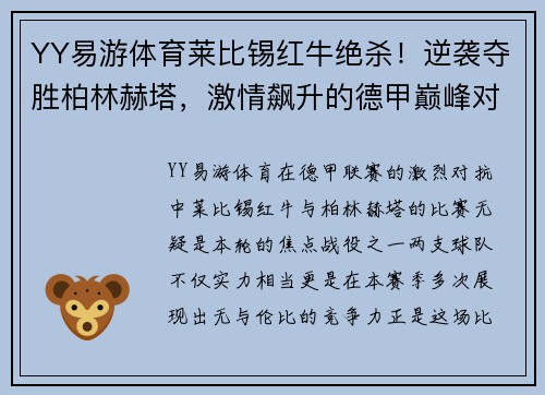 YY易游体育莱比锡红牛绝杀！逆袭夺胜柏林赫塔，激情飙升的德甲巅峰对抗！