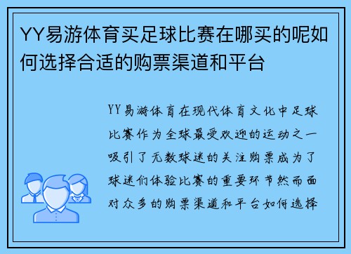 YY易游体育买足球比赛在哪买的呢如何选择合适的购票渠道和平台