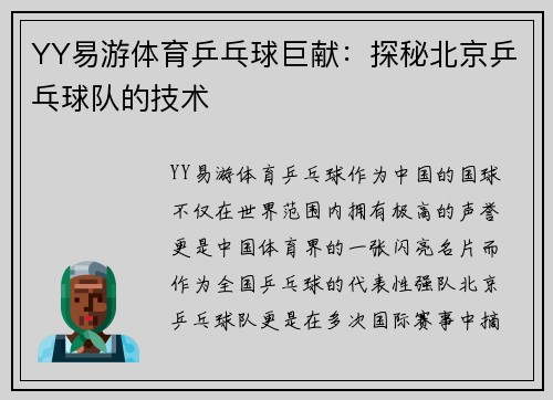 YY易游体育乒乓球巨献：探秘北京乒乓球队的技术