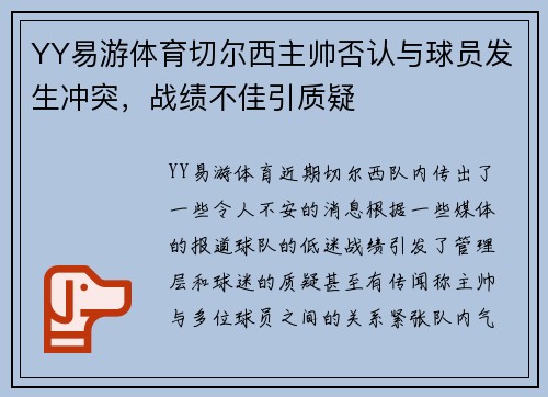 YY易游体育切尔西主帅否认与球员发生冲突，战绩不佳引质疑