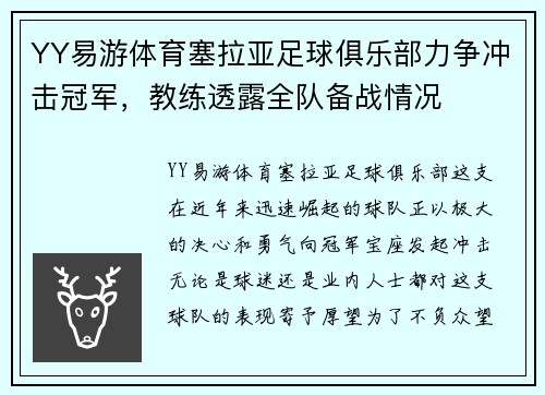 YY易游体育塞拉亚足球俱乐部力争冲击冠军，教练透露全队备战情况