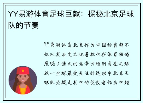 YY易游体育足球巨献：探秘北京足球队的节奏