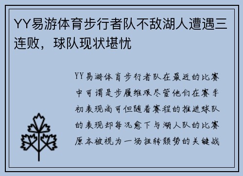 YY易游体育步行者队不敌湖人遭遇三连败，球队现状堪忧