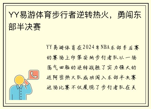 YY易游体育步行者逆转热火，勇闯东部半决赛